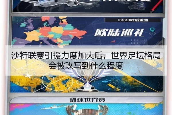 沙特联赛引援力度加大后，世界足坛格局会被改写到什么程度