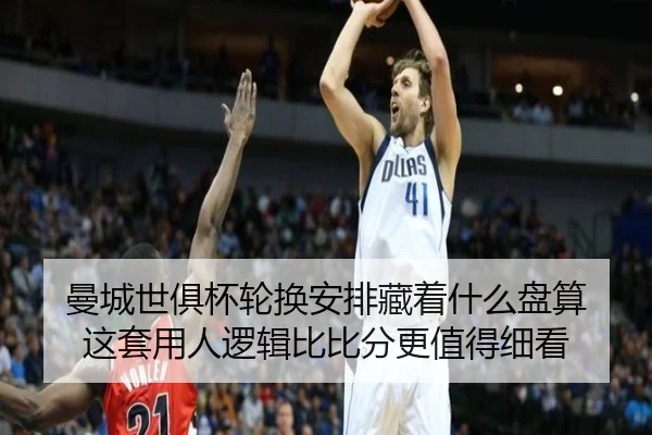 曼城世俱杯轮换安排藏着什么盘算 这套用人逻辑比比分更值得细看 - kaiyun